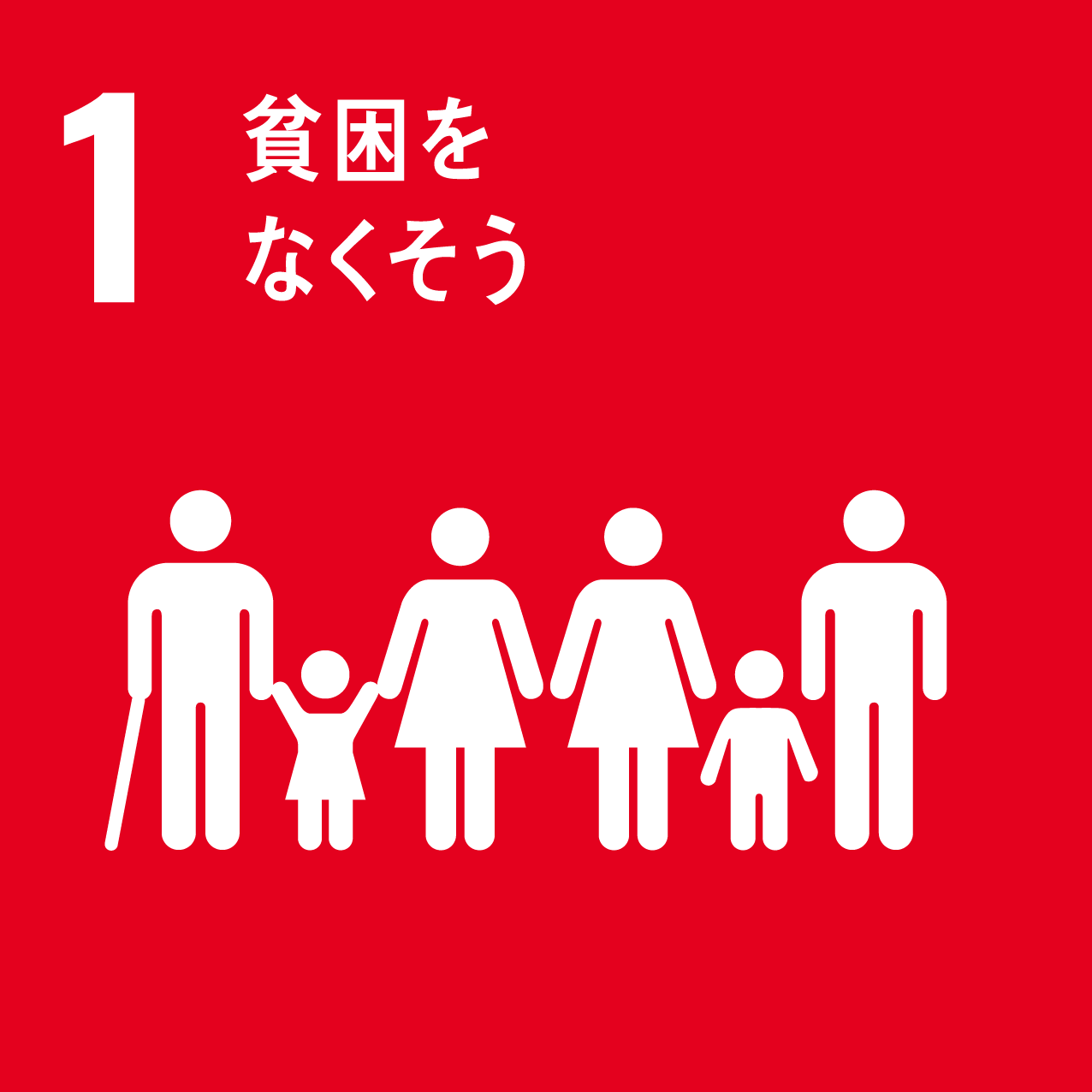 SDG 01: 貧困をなくそう