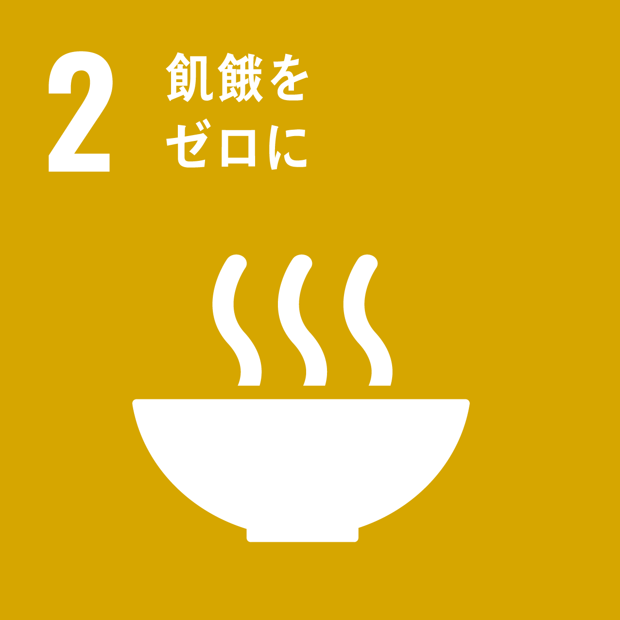 SDG 02: 飢餓をゼロに