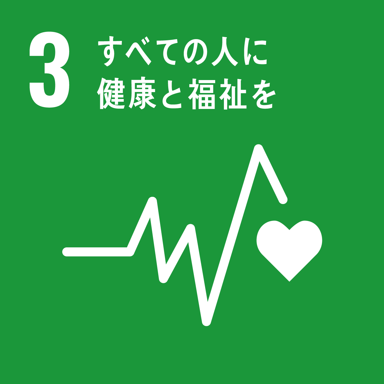 SDG 03: すべての人に健康と福祉を