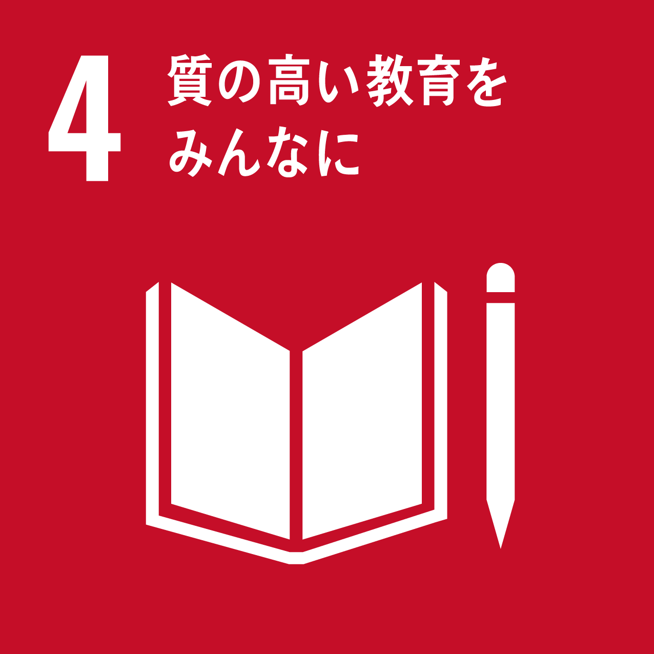 SDG 04: 質の高い教育をみんなに