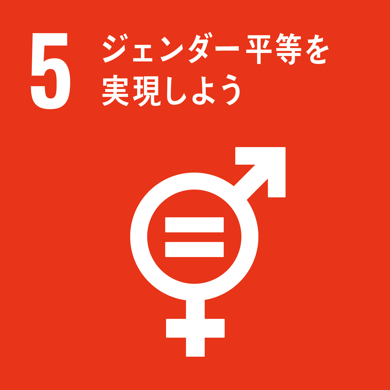 SDG 05: ジェンダー平等を実現しよう