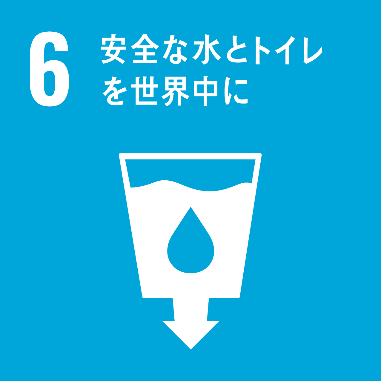 SDG 06: 安全な水とトイレを世界中に