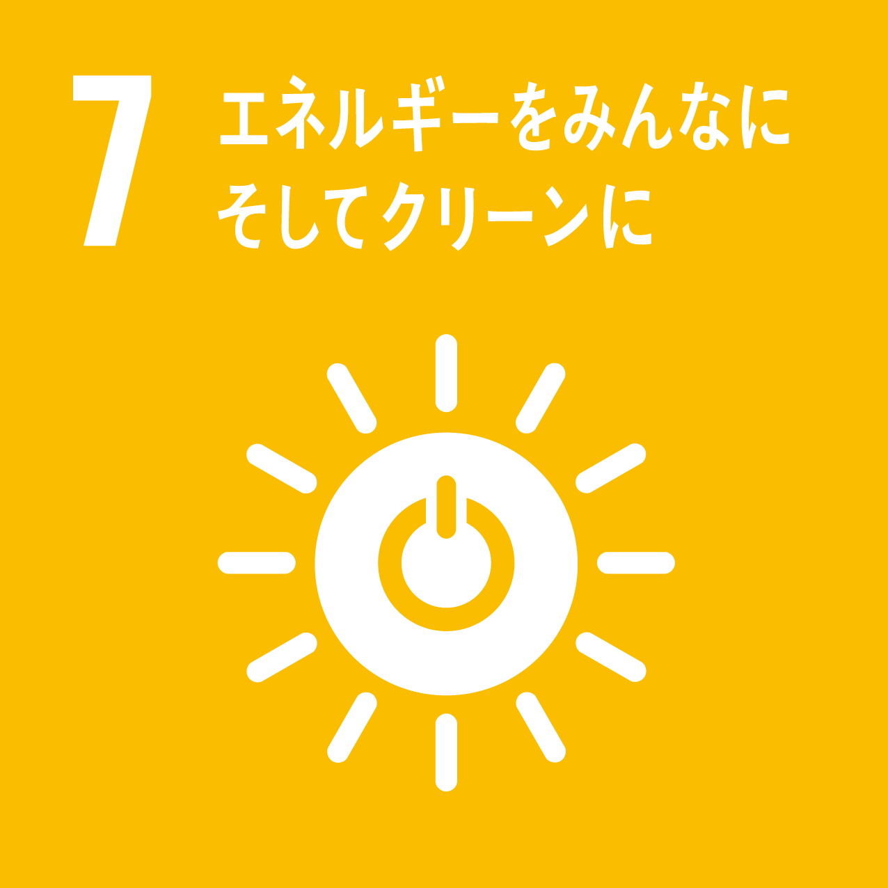 SDG 07: エネルギーをみんなに、そしてクリーンに