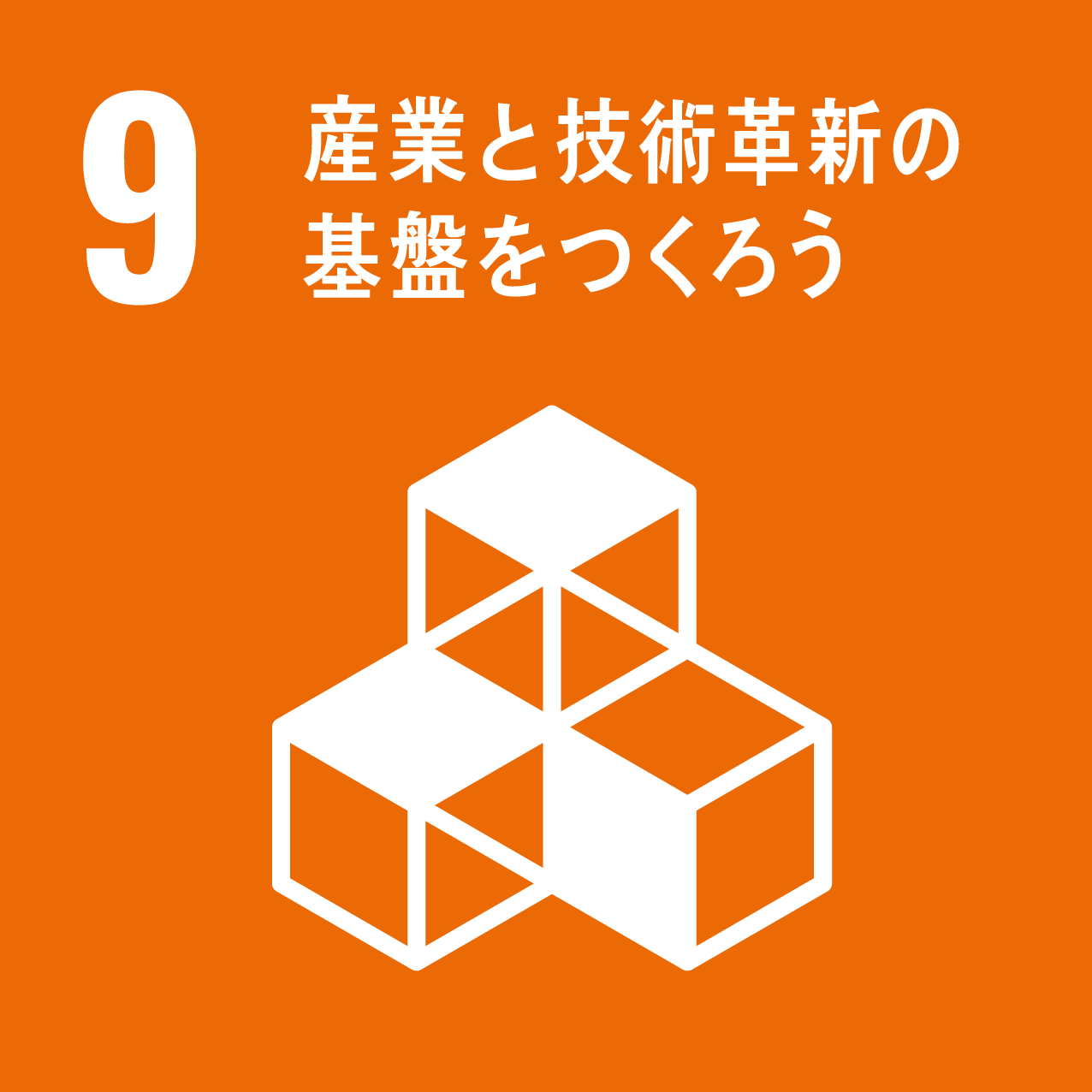 SDG 09: 産業と技術革新の基盤をつくろう